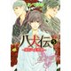八犬伝 ‐東方八犬異聞‐　第５巻(あすかコミックスCL-DX) [コミック]