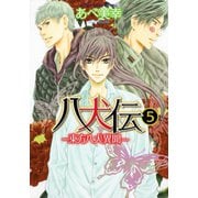 八犬伝 ‐東方八犬異聞‐　第５巻(あすかコミックスCL-DX) [コミック]
