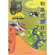 和泉式部日記(角川ソフィア文庫―ビギナーズ・クラシックス) [文庫]