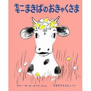 モーモーまきばのおきゃくさま（世界の新しい絵本） [絵本]