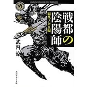 戦都の陰陽師―騒乱ノ奈良編(角川ホラー文庫) [文庫]