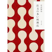 注文の多い料理店 改訂新版 (角川文庫クラシックス) [文庫]