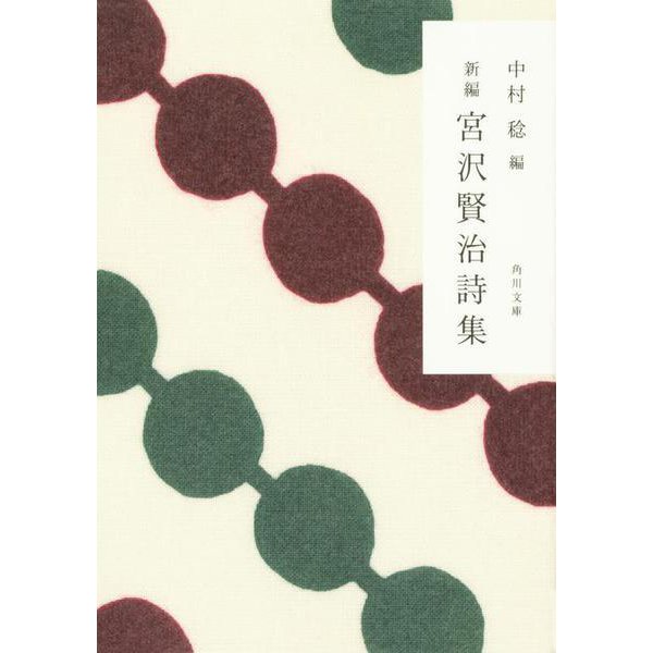 新編 宮沢賢治特集(角川文庫) [文庫]