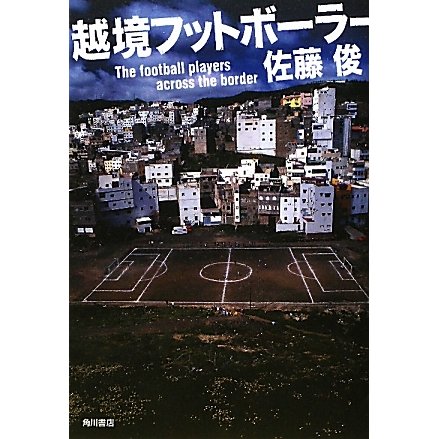 越境フットボーラー [単行本]