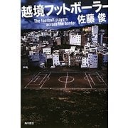 越境フットボーラー [単行本]
