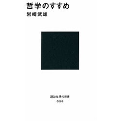 哲学のすすめ(講談社現代新書) [新書]