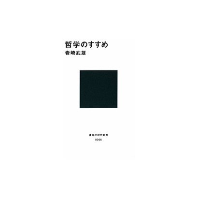 哲学のすすめ(講談社現代新書) [新書]