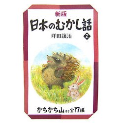 新版 日本のむかし話〈2〉かちかち山ほか全17編 新版 (偕成社文庫) [全集叢書]