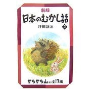 新版 日本のむかし話〈2〉かちかち山ほか全17編 新版 (偕成社文庫) [全集叢書]