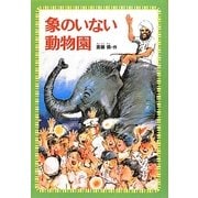 象のいない動物園(偕成社文庫) [全集叢書]