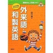 外来語・和製英語(国語おもしろ発見クラブ) [全集叢書]