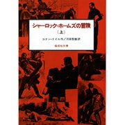 シャーロック・ホームズの冒険 上（偕成社文庫 3092） [全集叢書]