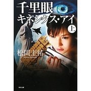 千里眼 キネシクス・アイ〈上〉(角川文庫) [文庫]