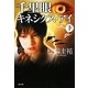 千里眼 キネシクス・アイ〈下〉(角川文庫) [文庫]