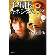 千里眼 キネシクス・アイ〈下〉(角川文庫) [文庫]