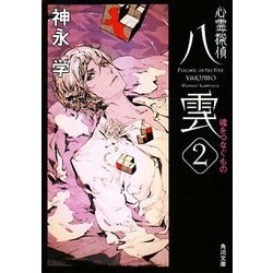 心霊探偵八雲〈2〉魂をつなぐもの(角川文庫) [文庫]