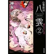 心霊探偵八雲〈2〉魂をつなぐもの(角川文庫) [文庫]
