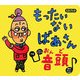 CDブック もったいないばあさん音頭 [単行本]
