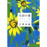 天国の薫―世界で一番キミが好き [単行本]