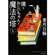 僕とおじいちゃんと魔法の塔〈1〉(角川文庫) [文庫]