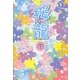 桜龍〈下〉(魔法のiらんど文庫) [文庫]
