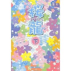 桜龍〈下〉(魔法のiらんど文庫) [文庫]