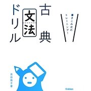 古典文法ドリル―書きこみ式のトレーニング! [全集叢書]