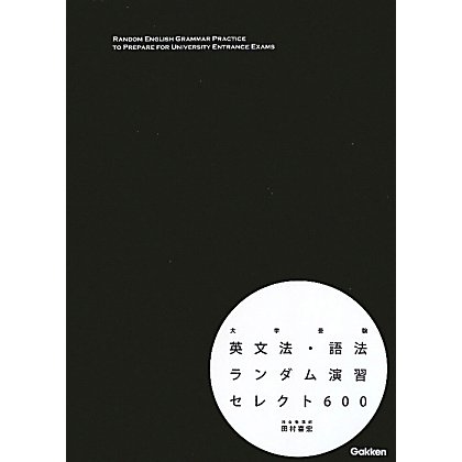 英文法・語法ランダム演習セレクト600―大学受験 [全集叢書]
