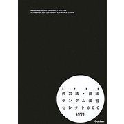 英文法・語法ランダム演習セレクト600―大学受験 [全集叢書]