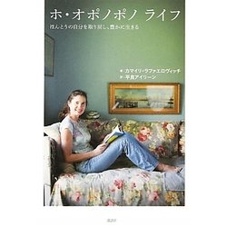 オ・オポノポノ ライフ―ほんとうの自分を取り戻し、豊かに生きる [単行本]