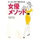 たった1秒で愛される女優メソッド [単行本]