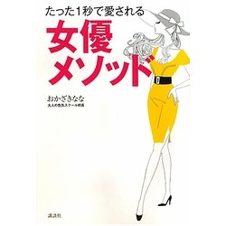 たった1秒で愛される女優メソッド [単行本]