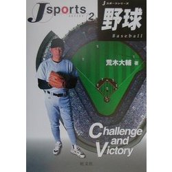 野球(Jスポーツシリーズ〈2〉) [全集叢書]