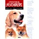 イラストでみる犬の病気 [単行本]