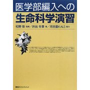 医学部編入への生命科学演習 [単行本]