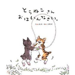 とらねこさんおはいんなさい。 [絵本]