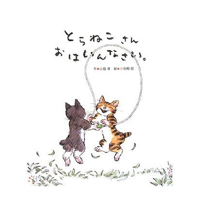 とらねこさんおはいんなさい。 [絵本]