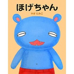 ほげちゃん [絵本]