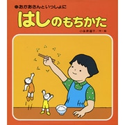 はしのもちかた－おかあさんといっしょに [絵本]