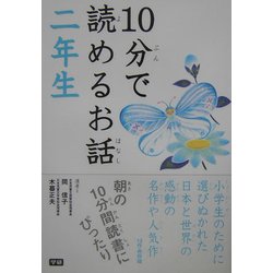10分で読めるお話 二年生 [全集叢書]