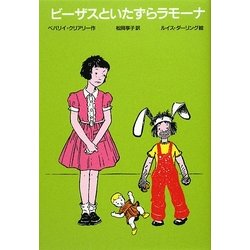 ビーザスといたずらラモーナ 改訂新版 [全集叢書]