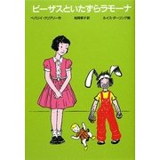 ビーザスといたずらラモーナ 改訂新版 [全集叢書]