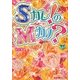 Sカレ!のMカノ?〈上〉(魔法のiらんど文庫) [文庫]
