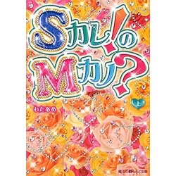 Sカレ!のMカノ?〈上〉(魔法のiらんど文庫) [文庫]