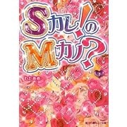Sカレ!のMカノ?〈下〉(魔法のiらんど文庫) [文庫]