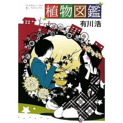植物図鑑 [単行本]