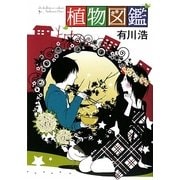 植物図鑑 [単行本]