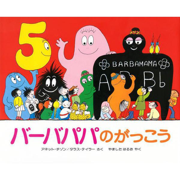 バーバパパのがっこう(バーバパパえほん－バーバパパえほん　4) [絵本]