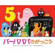 バーバパパのがっこう(バーバパパえほん－バーバパパえほん　4) [絵本]