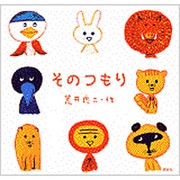 そのつもり [絵本]